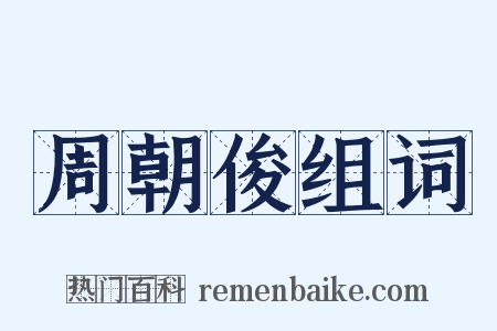 周朝俊组词是什么意思的图片